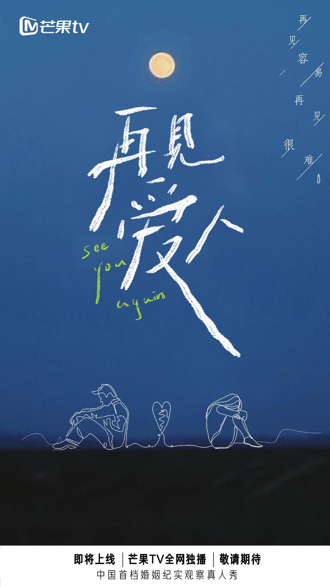 再见爱人2021.jpg