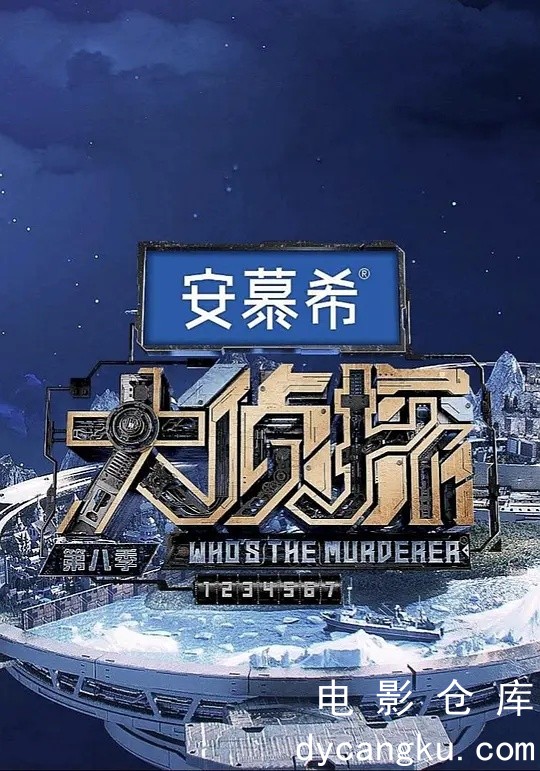 大侦探 第八季2023.jpg