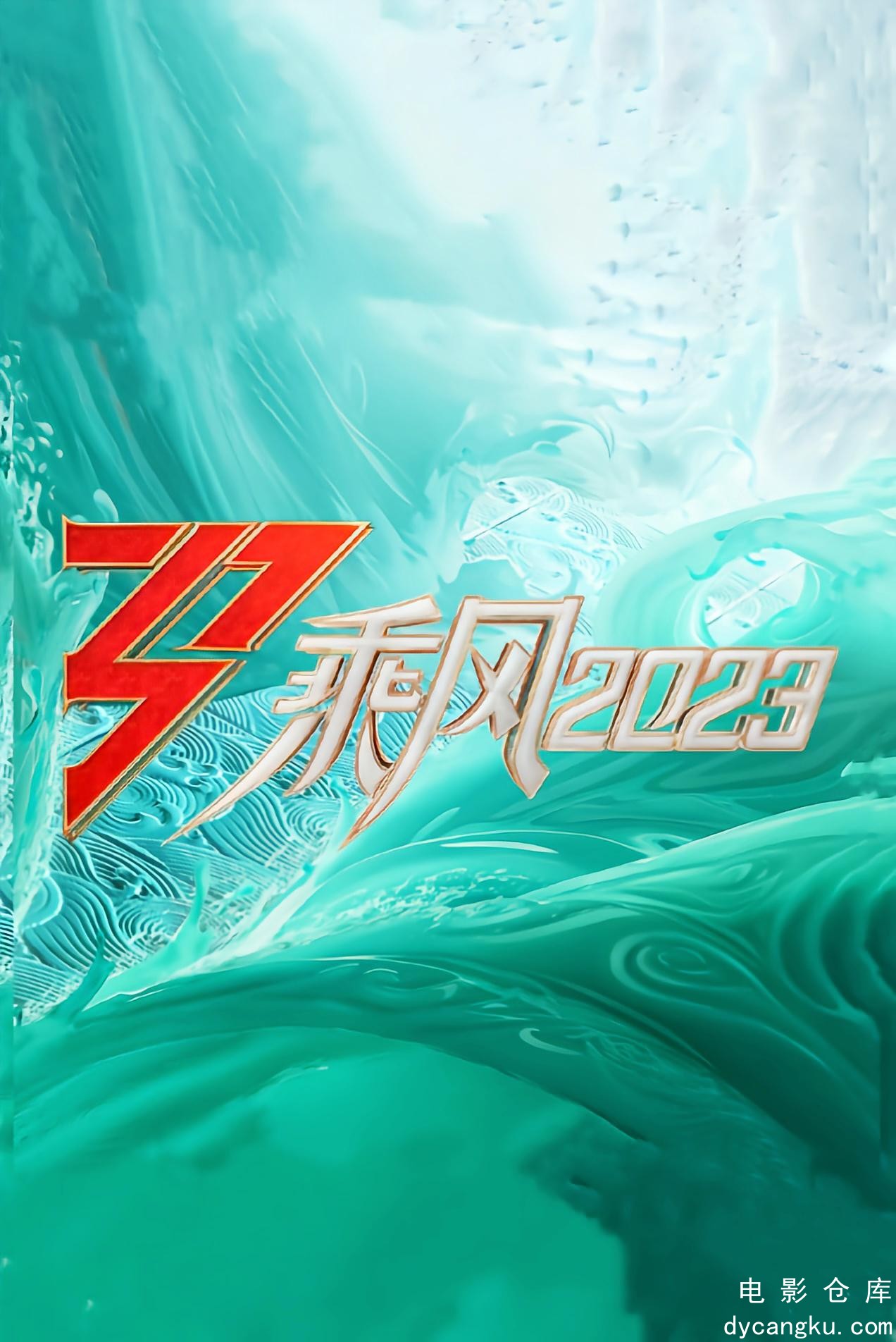 乘风2023.jpg