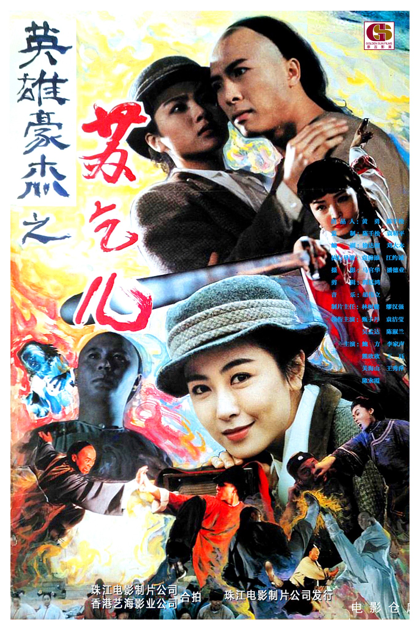 苏乞儿1993.jpg