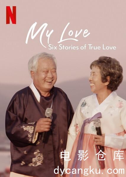 我的白头爱人：六个真爱故事2021.jpg