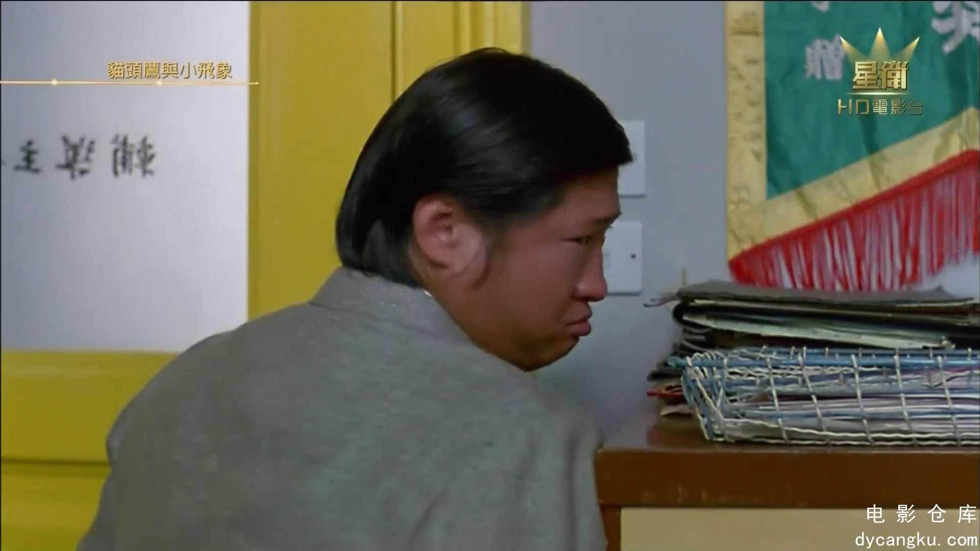 [电影仓库dycangku.com] 猫头鹰与小飞象 (1984) 1080p AAC.mkv_snapshot_00.40.47.386.jpg
