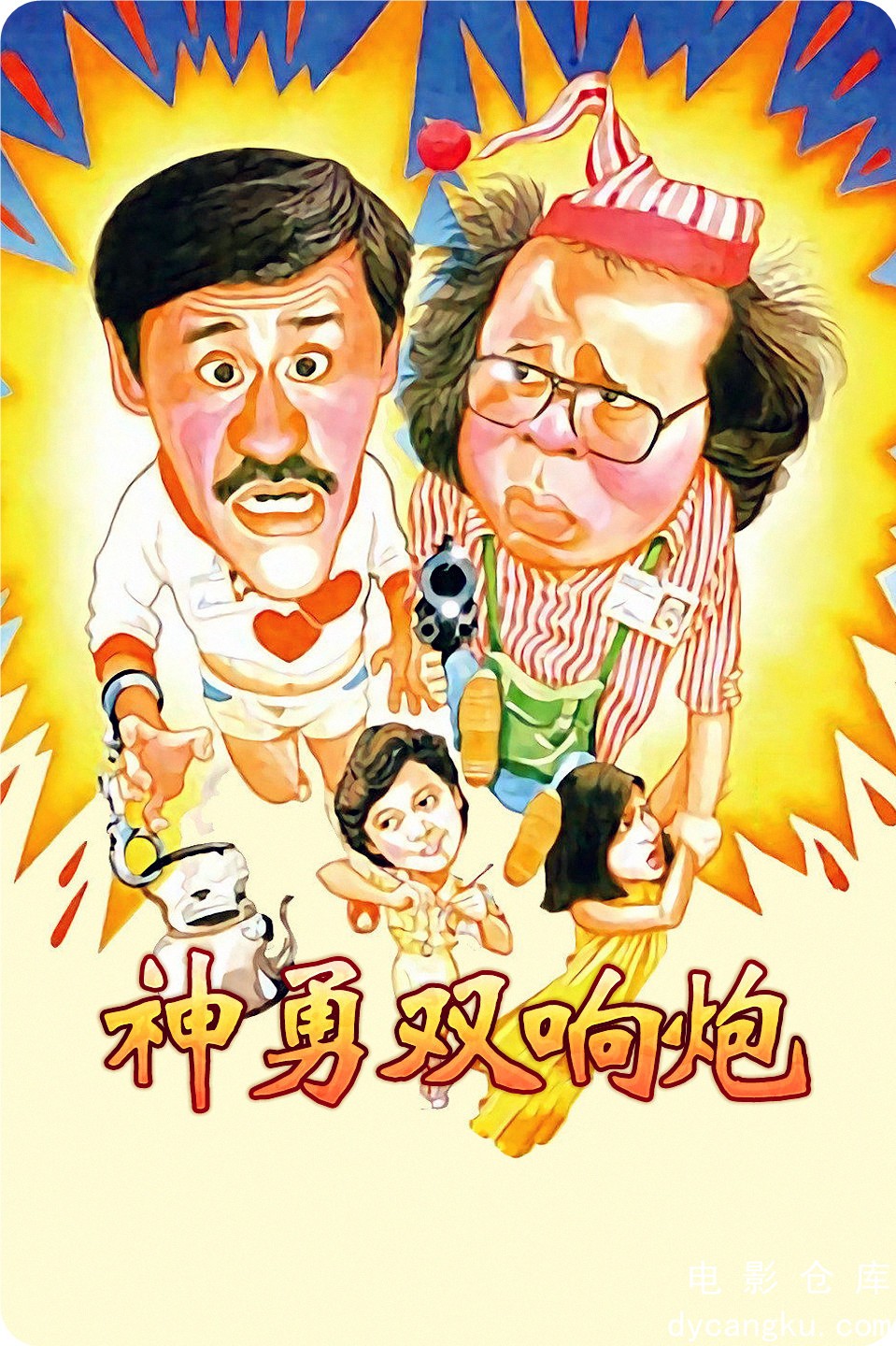 神勇双响炮1984.jpg