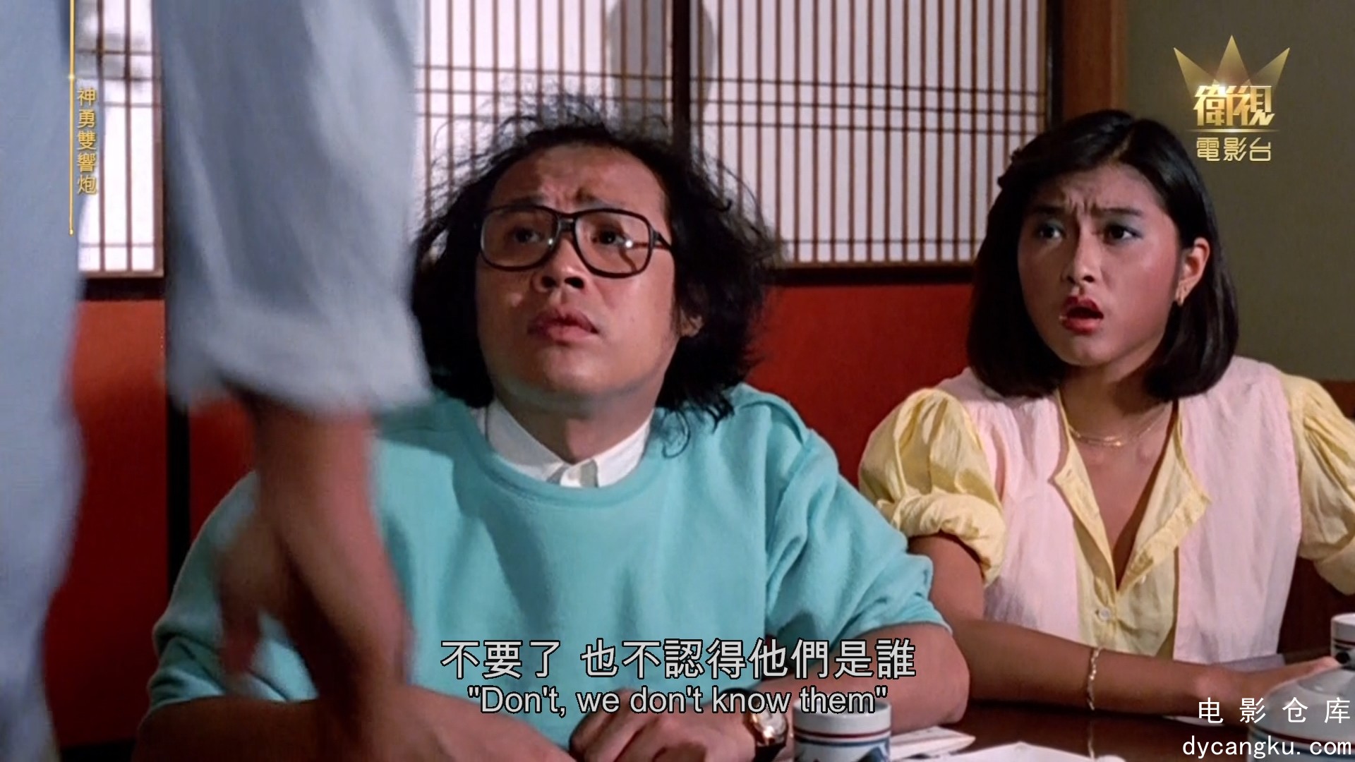 [电影仓库dycangku.com] 神勇双响炮 1984.ts_snapshot_01.08.44.359.jpg
