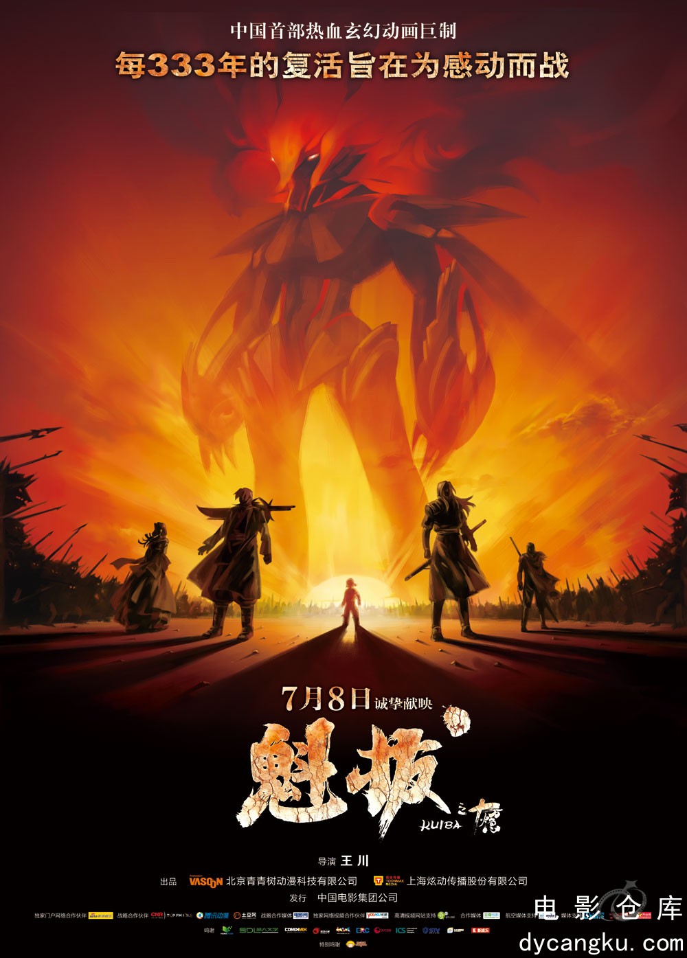 魁拔之十万火急2011.jpg