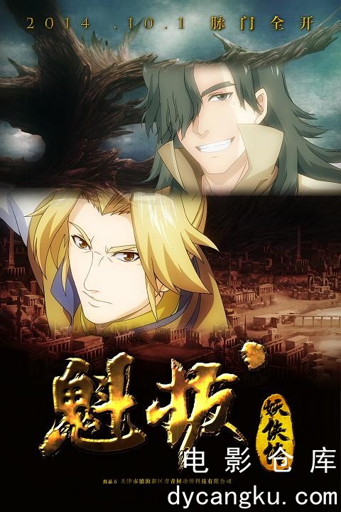 魁拔妖侠传2014.jpg