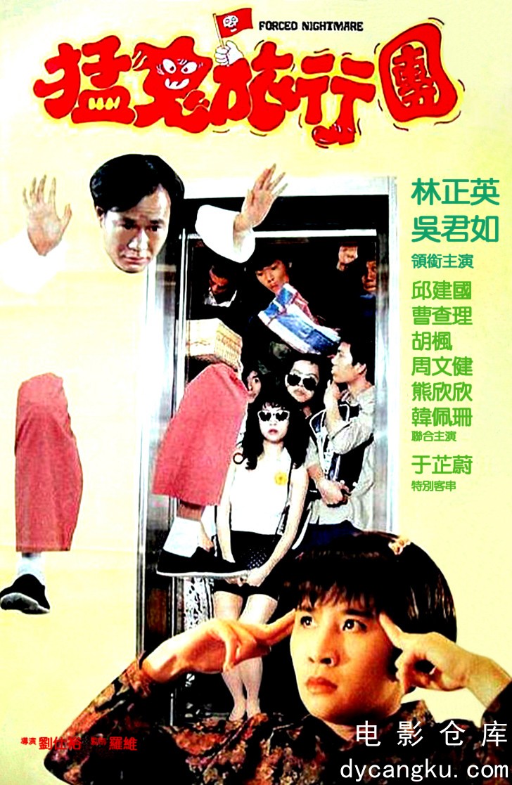 猛鬼旅行团1992.jpg