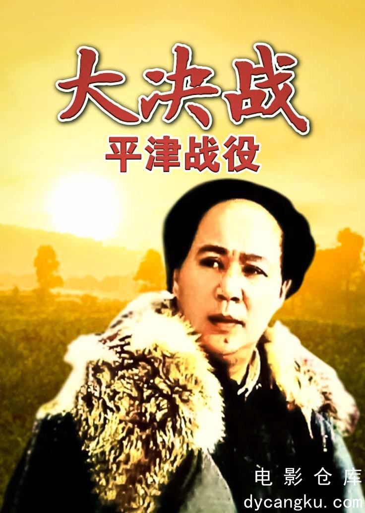 大决战之平津战役1992.jpg