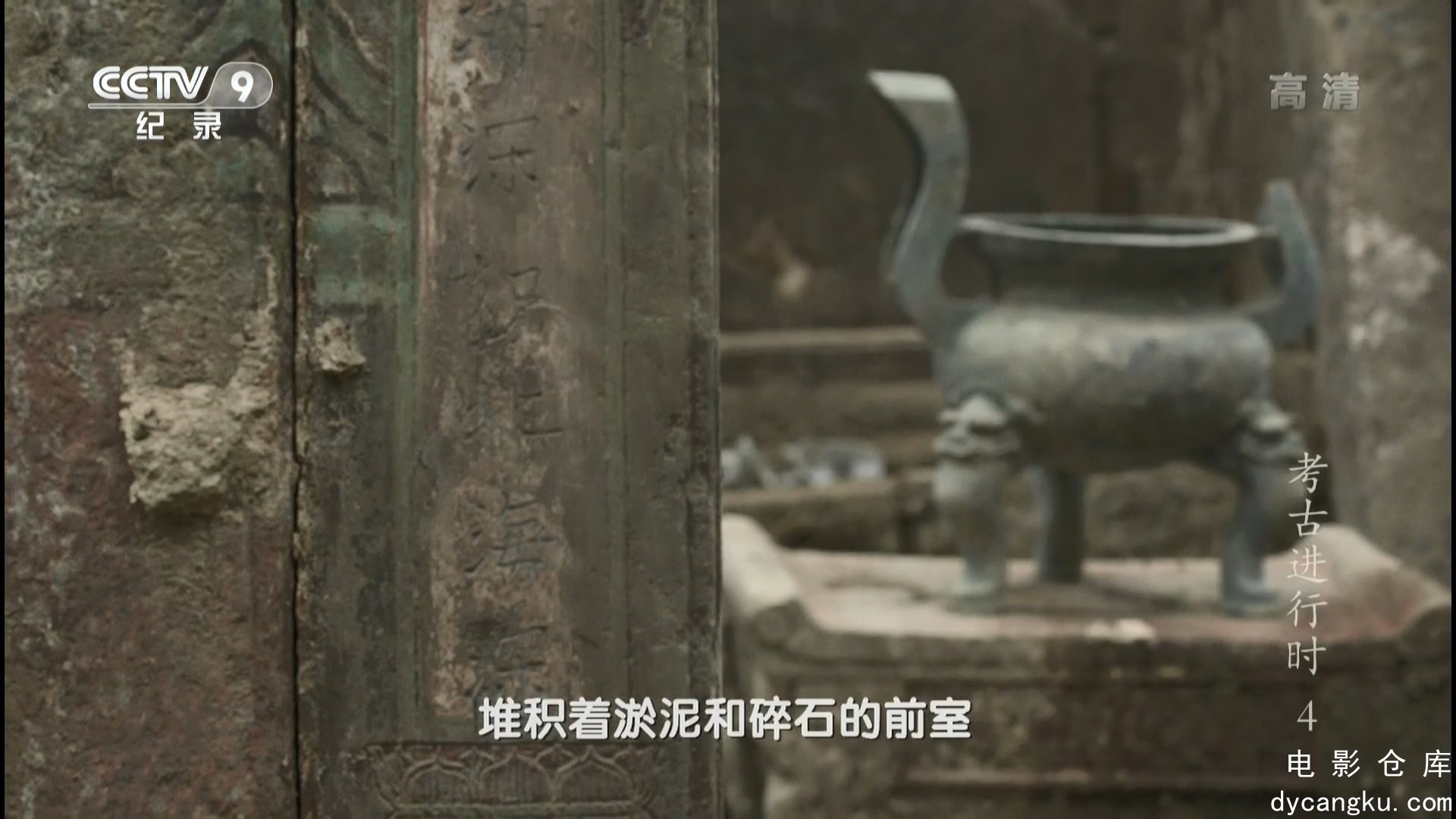 [电影仓库dycangku.com]《2014考古进行时》第4集：蜀都宦冢.ts_snapshot_19.24.732.jpg