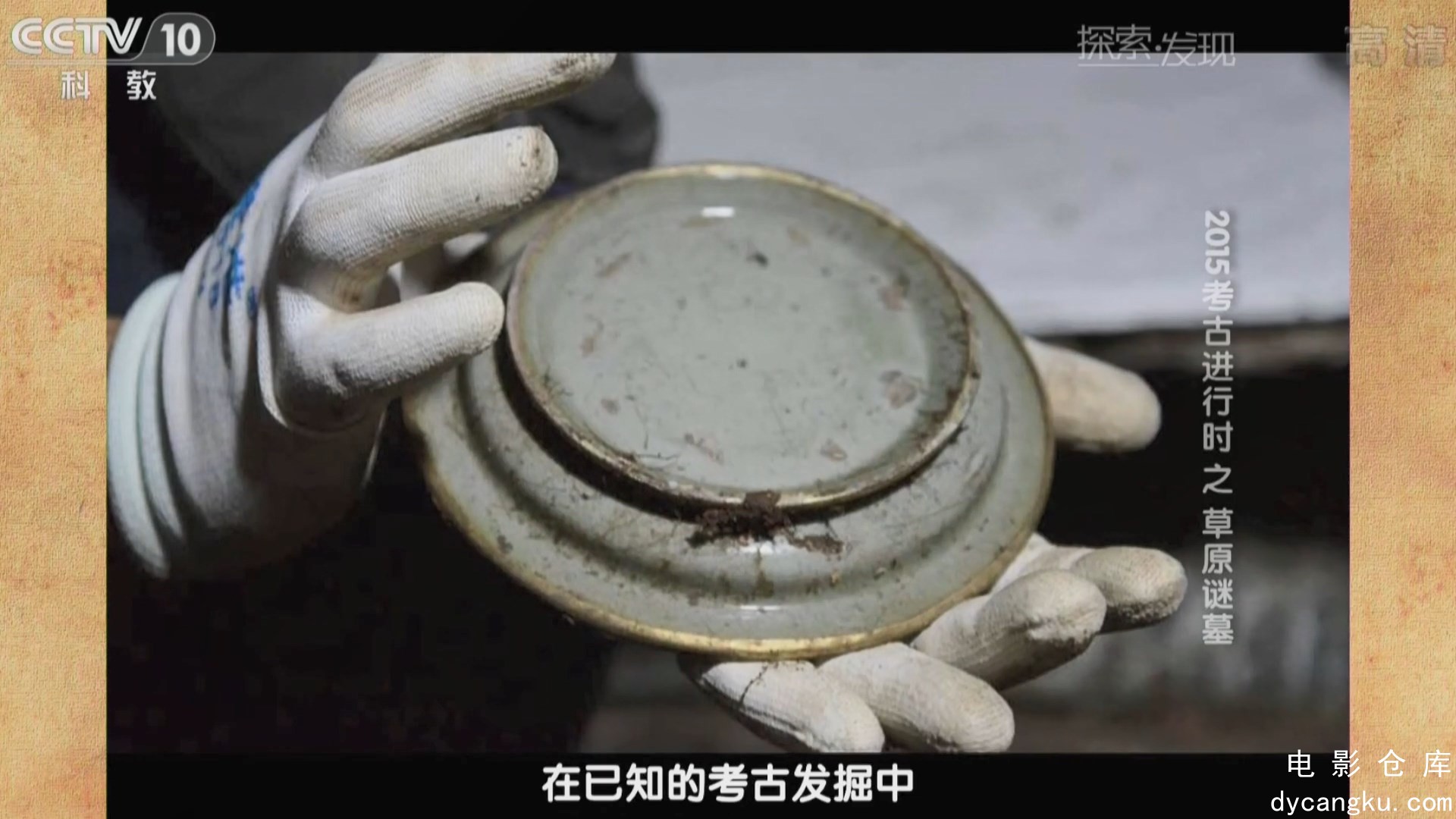 [电影仓库dycangku.com]《2015考古进行时》第2季01集：草原谜墓.mkv_snapshot_33.48.169.jpg