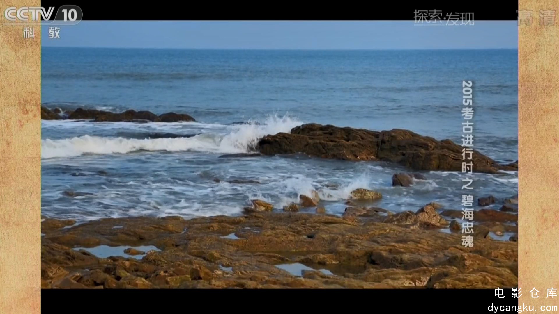 [电影仓库dycangku.com]《2015考古进行时》第2季09集：碧海忠魂.mkv_snapshot_19.21.973.jpg