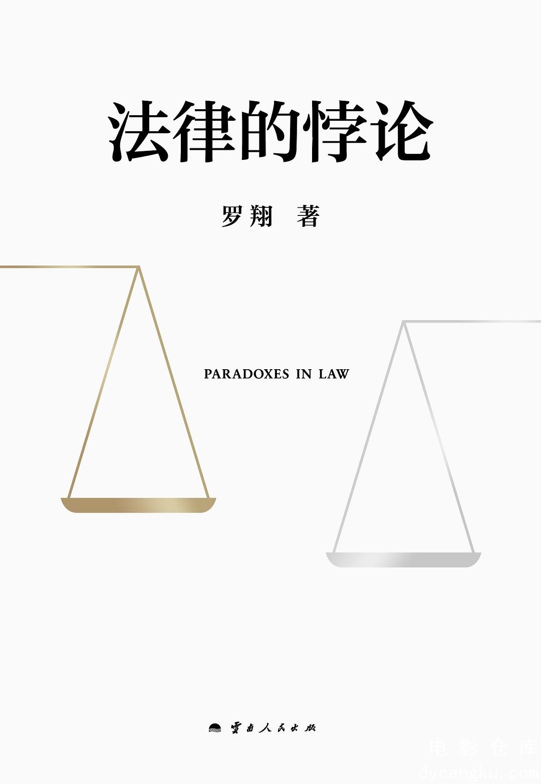 法律的悖论.jpg