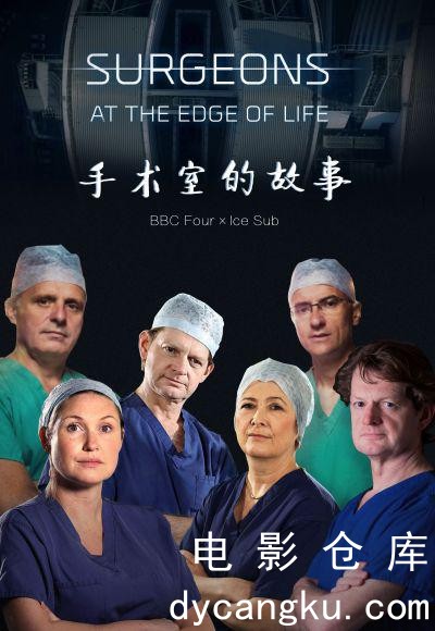 外科医生：生命边缘.jpg