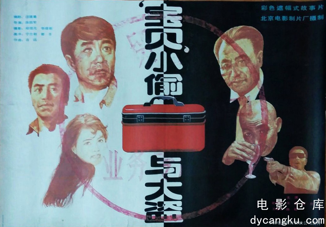 “宝贝”小偷与大盗1981.jpg