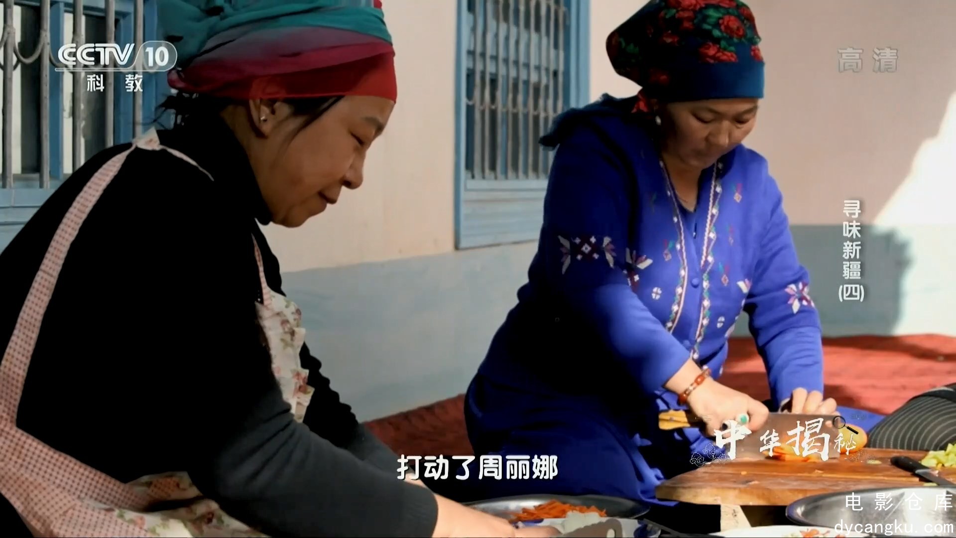 [电影仓库dycangku.com]寻味新疆.2018.EP04.End.mp4_snapshot_23.55.223.jpg