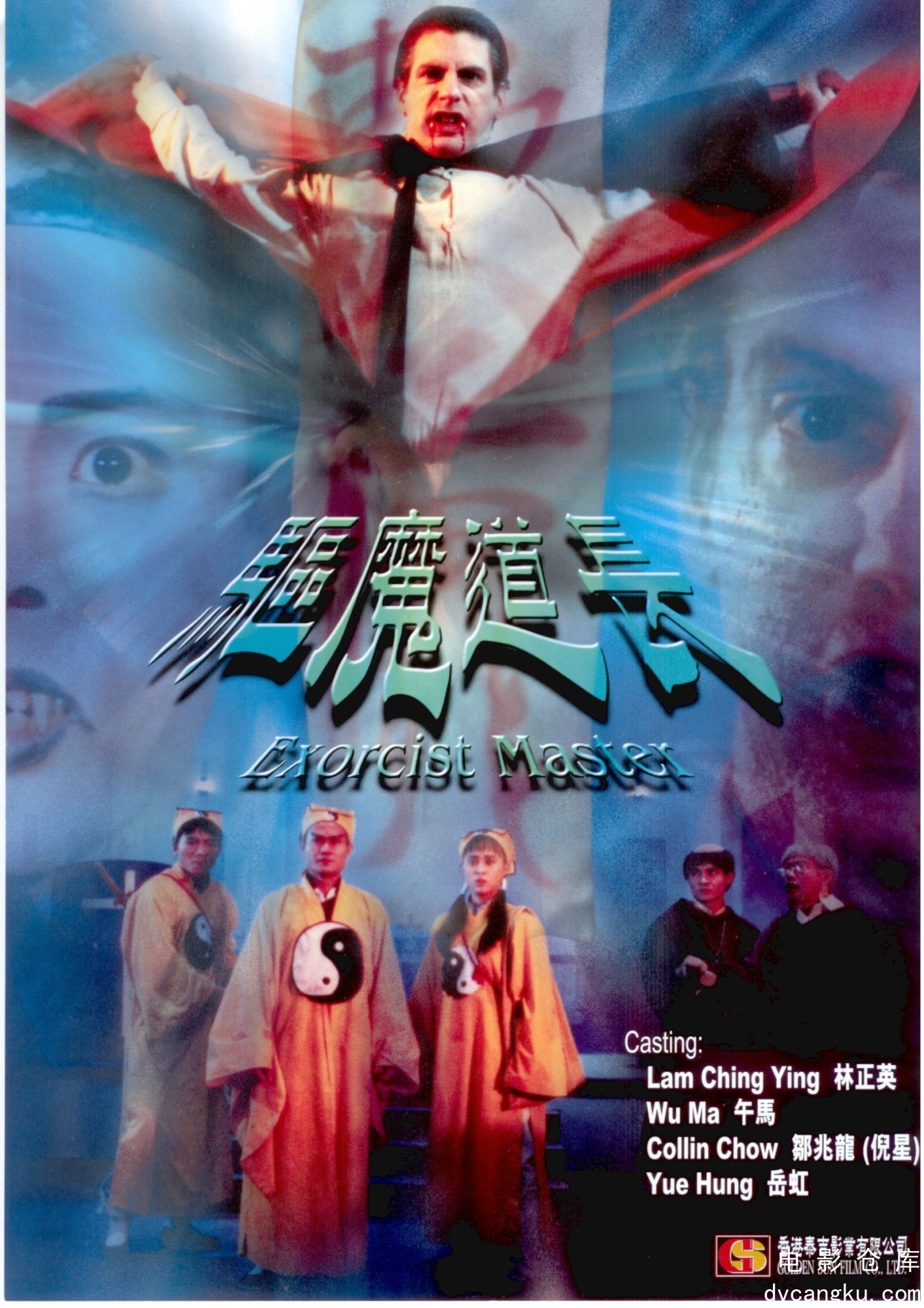 驱魔道长1993.jpg