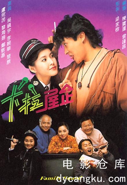 卡拉屋企1991.jpg