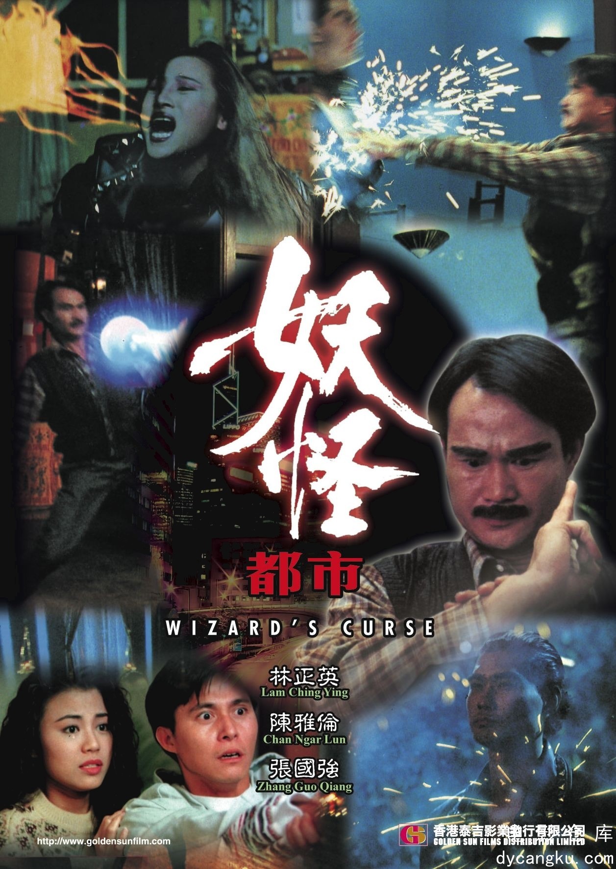 妖怪都市1992.jpg