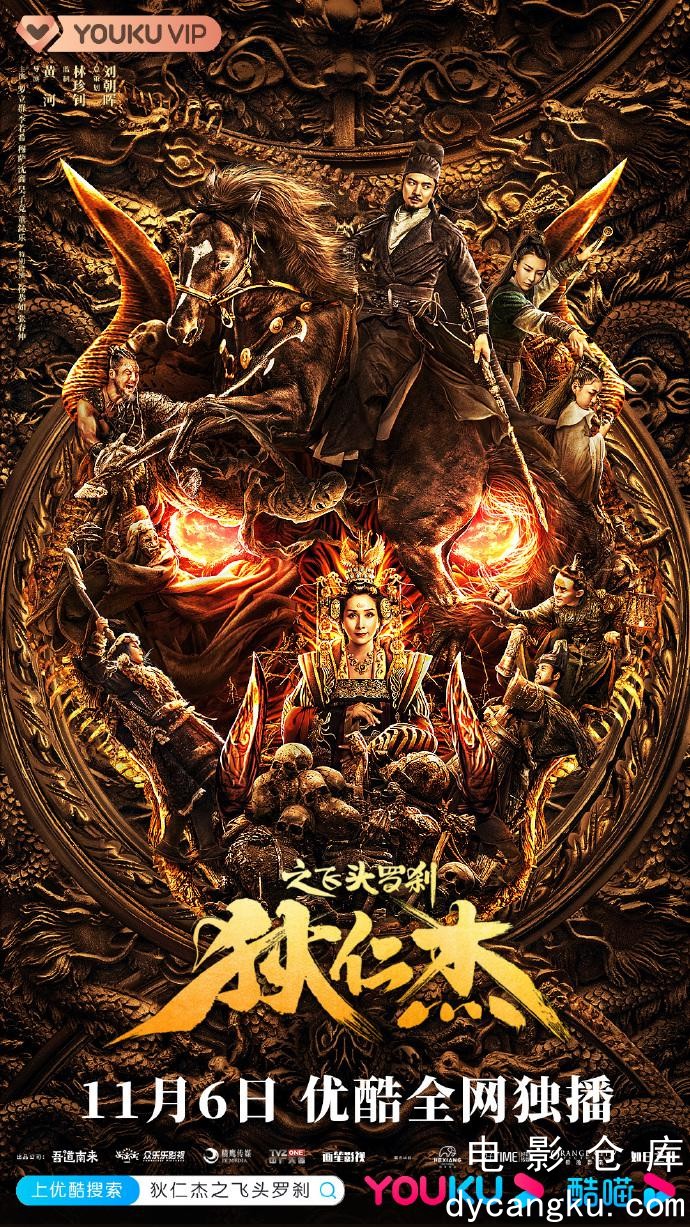 狄仁杰之飞头罗刹2020.jpg