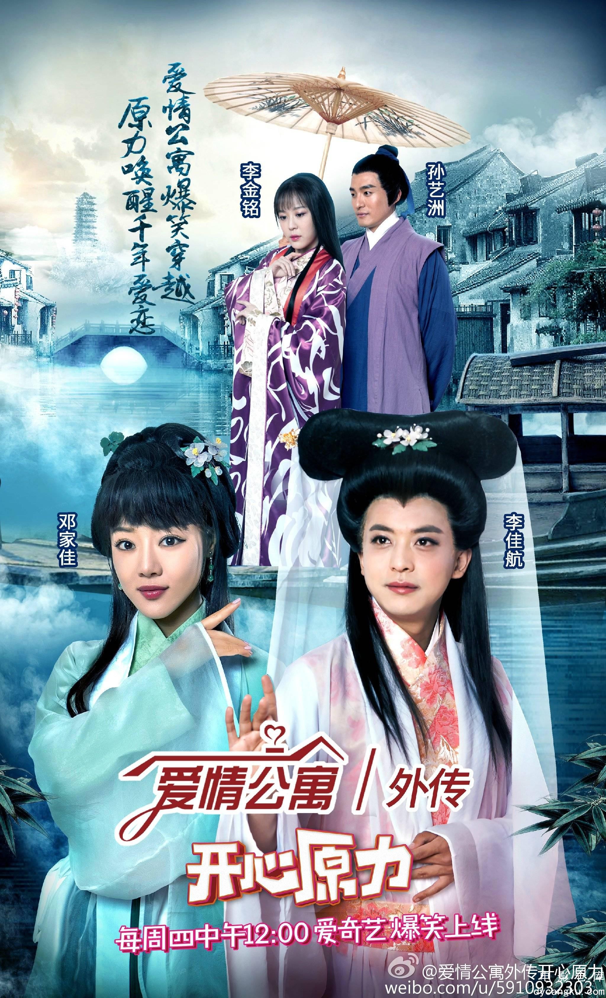 爱情公寓番外篇：开心原力2016.jpg