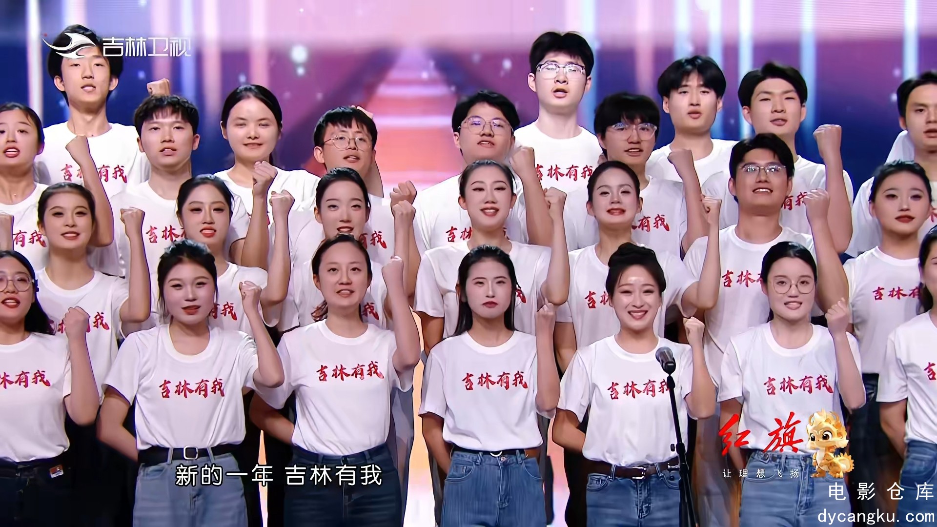 [电影仓库dycangku.com]2024吉林春晚.mp4_snapshot_01.43.02.640.jpg