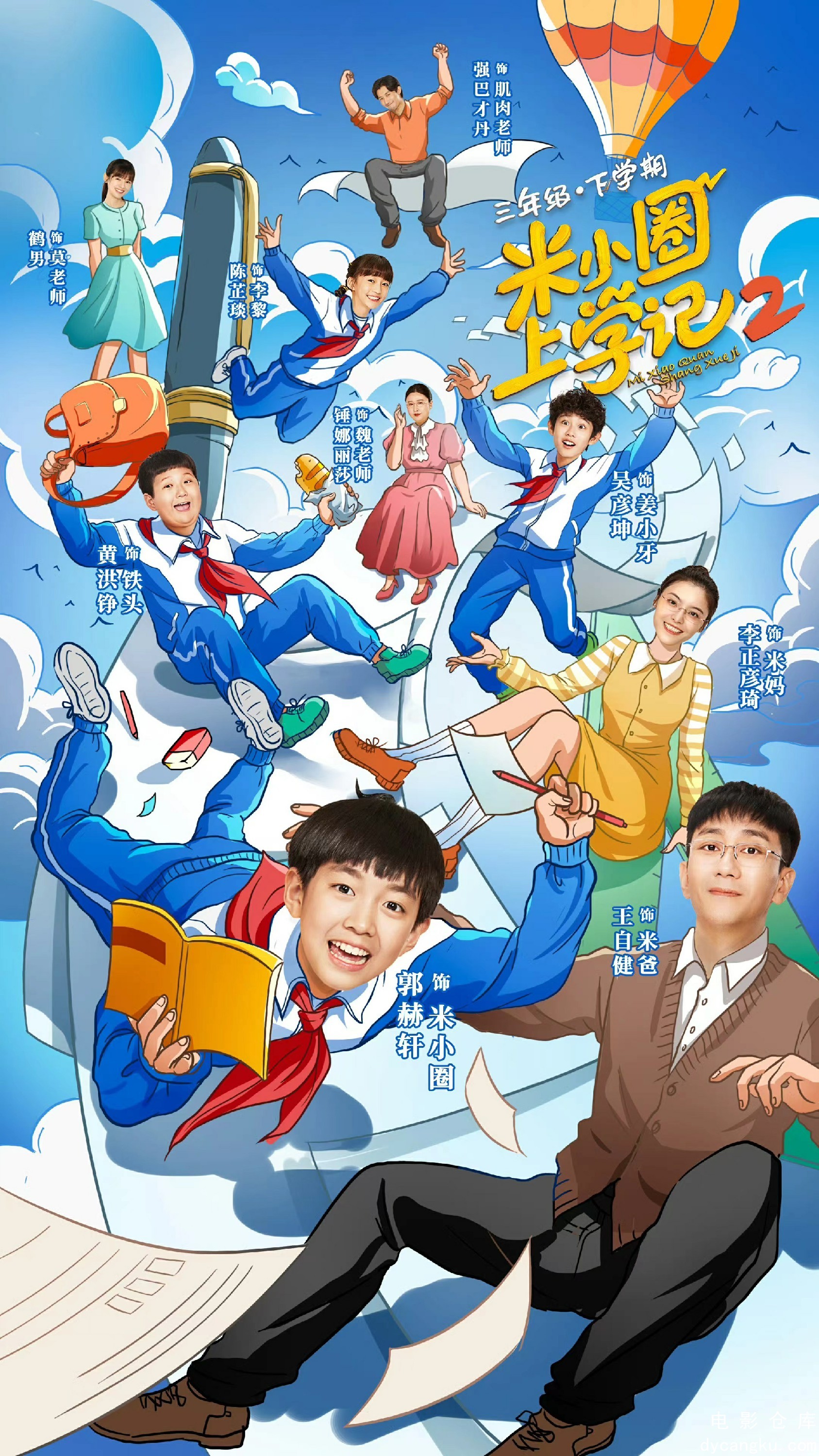 米小圈上学记2-2024.jpg