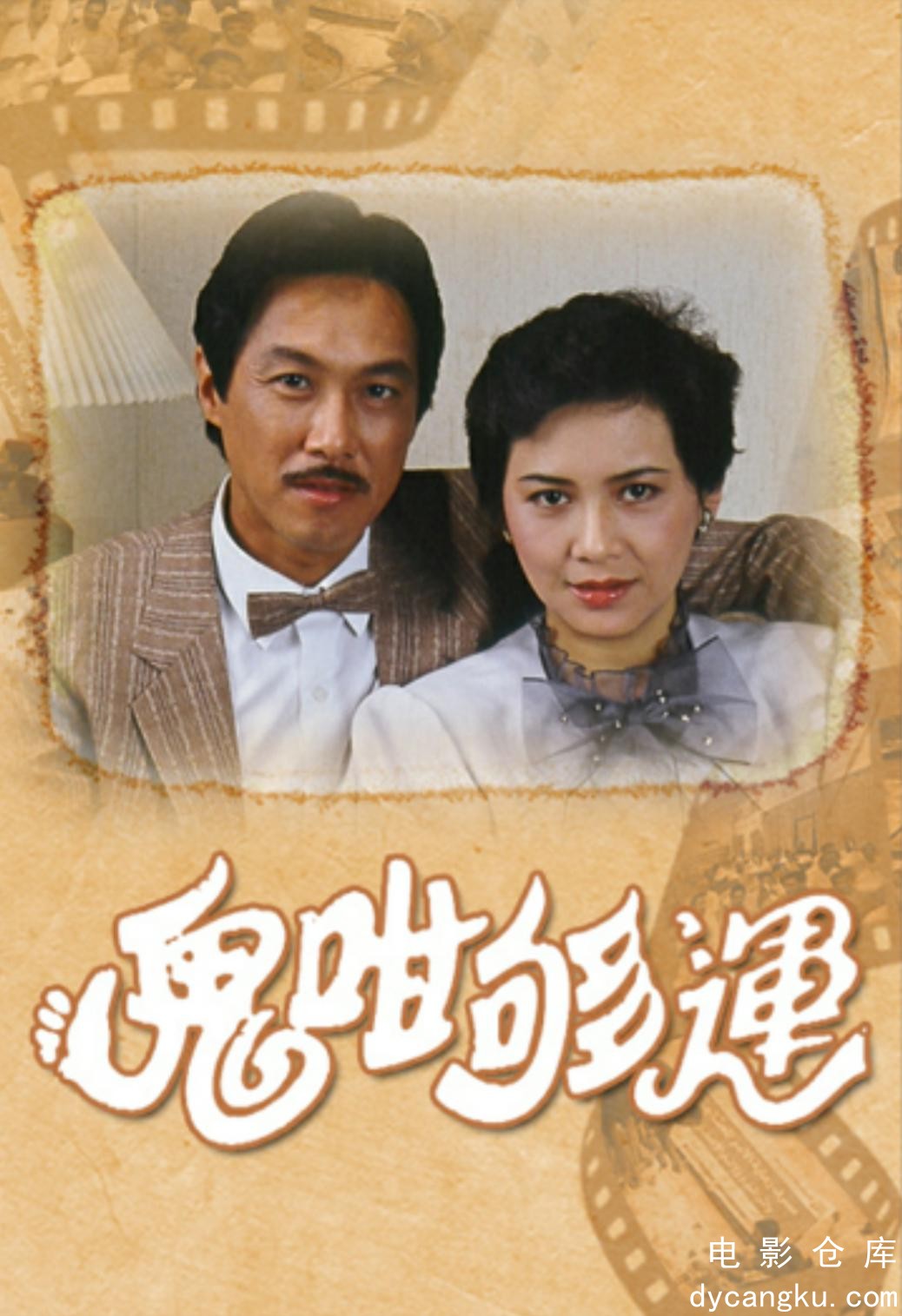 鬼咁够运1983.jpg