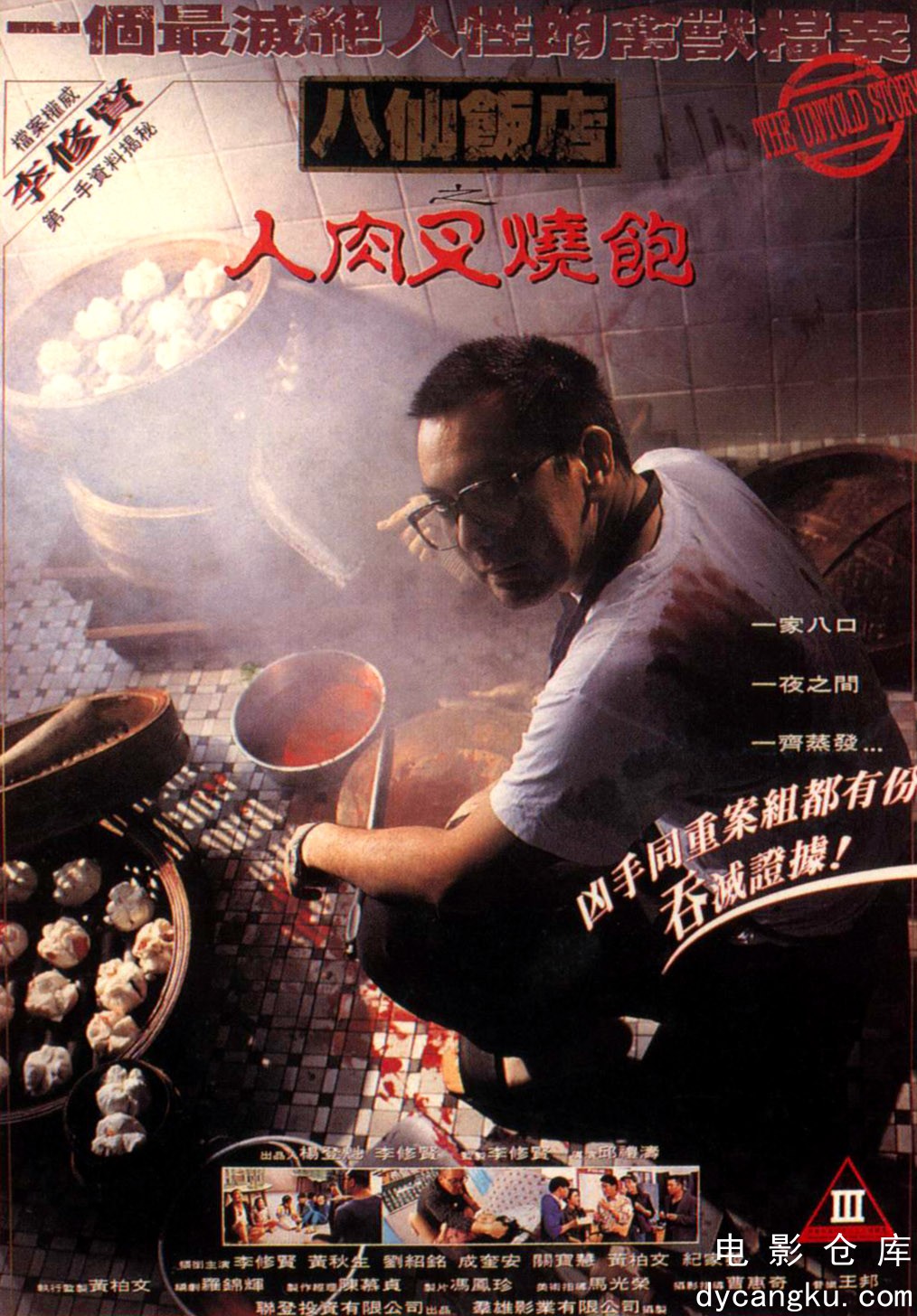 八仙饭店之人肉叉烧包1993.jpg