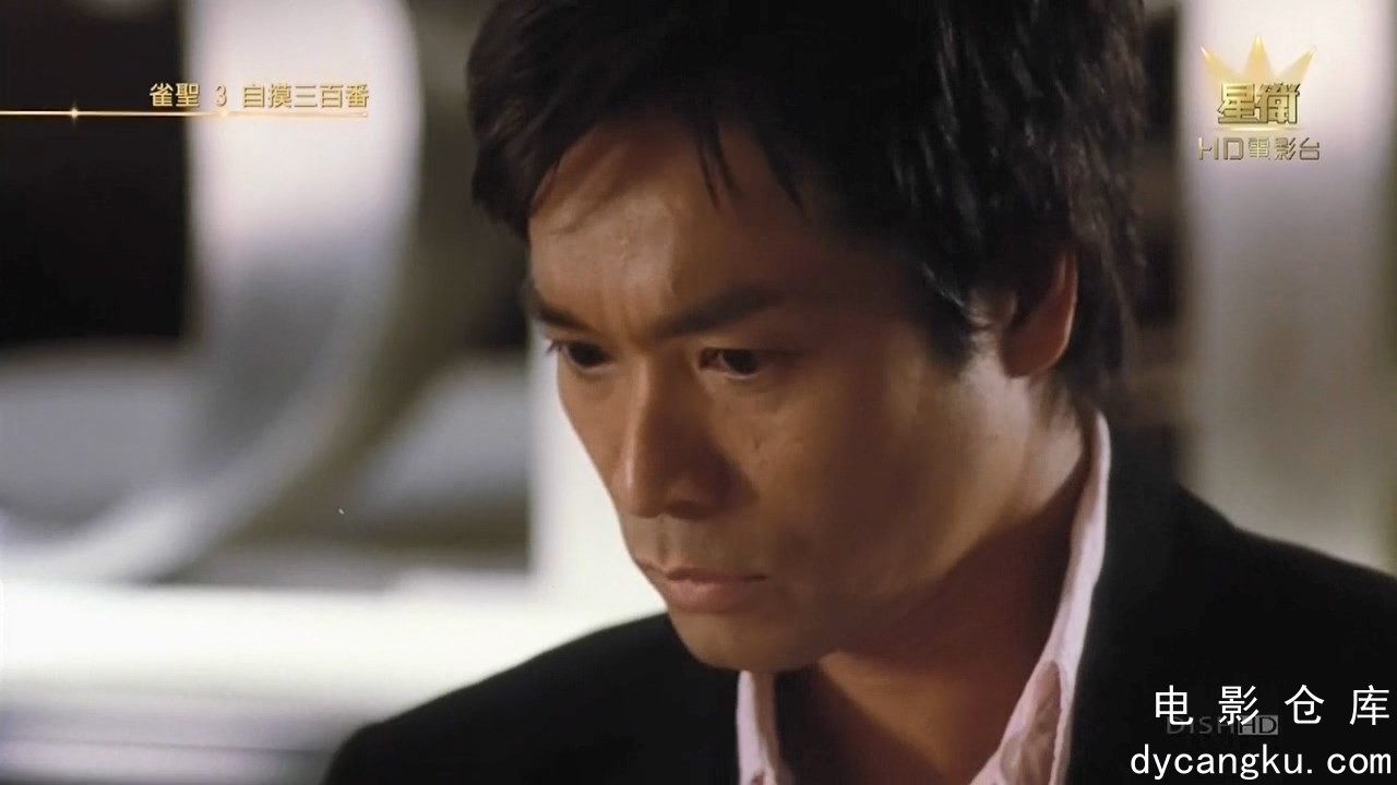 [电影仓库dycangku.com]雀圣3：自摸三百番.720p.国粤双语.HD中字.mp4_snapshot_01.00.20.871.jpg