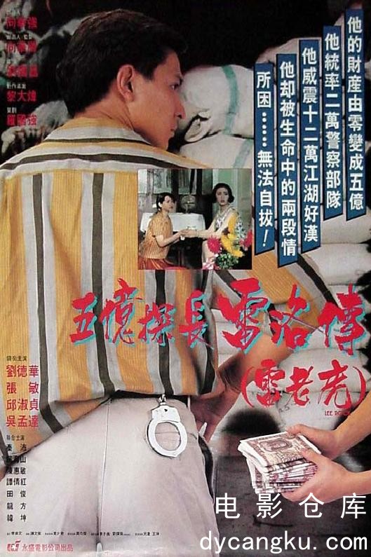 五亿探长雷洛传1991.jpg