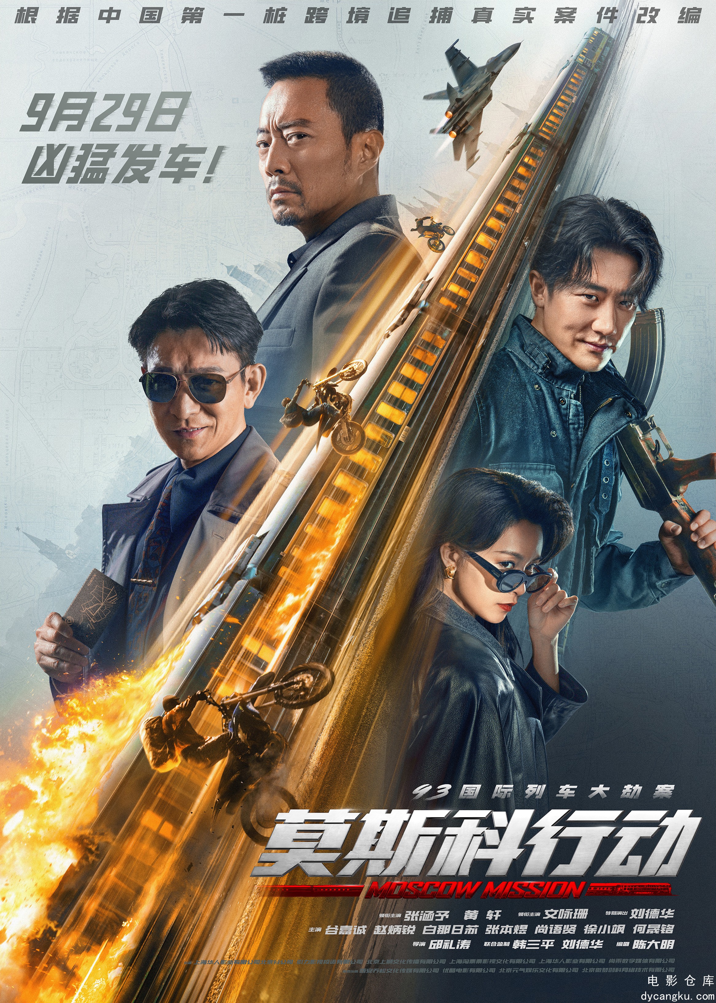 93国际列车大劫案：莫斯科行动2023.jpg
