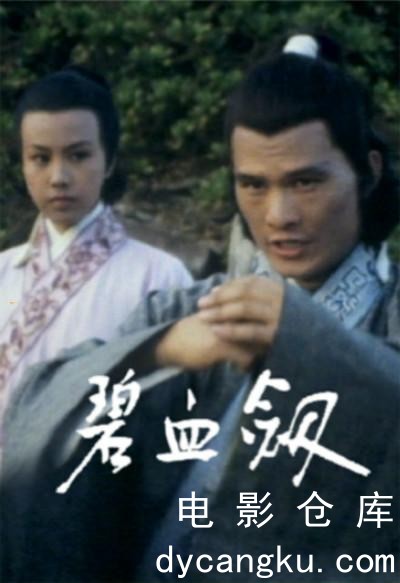 碧血剑1976.jpg