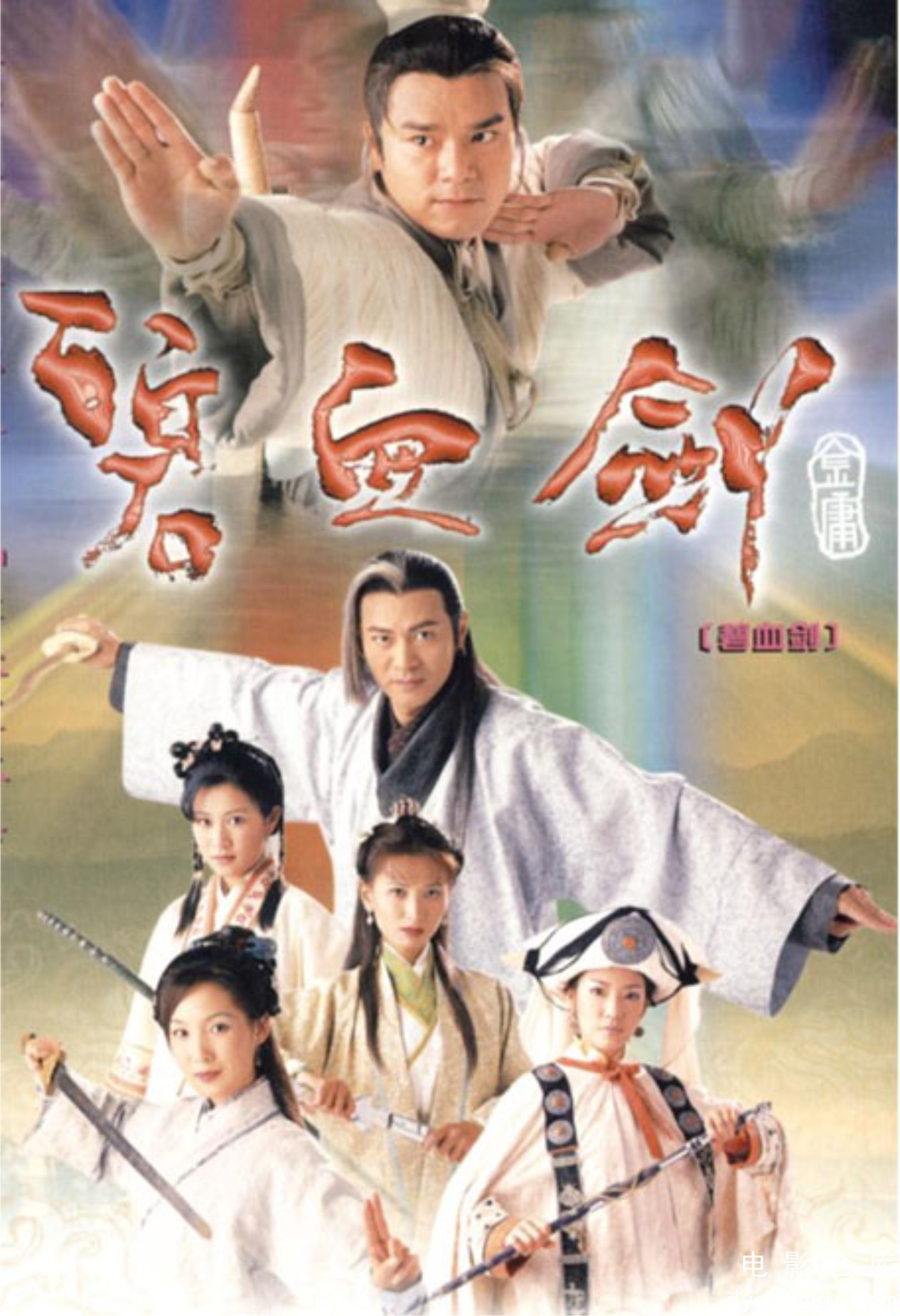 碧血剑2000.jpg