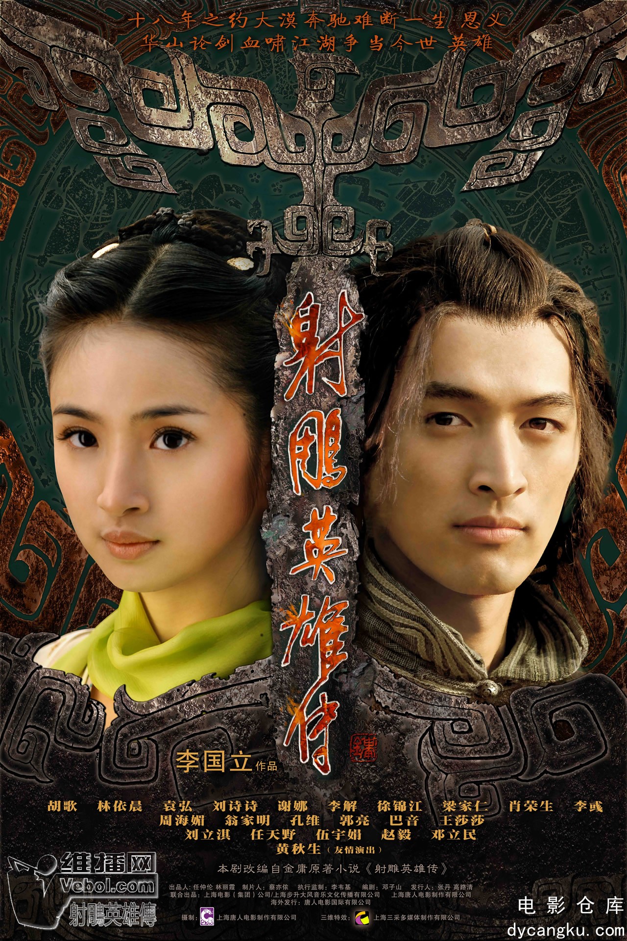 射雕英雄传2008.jpg