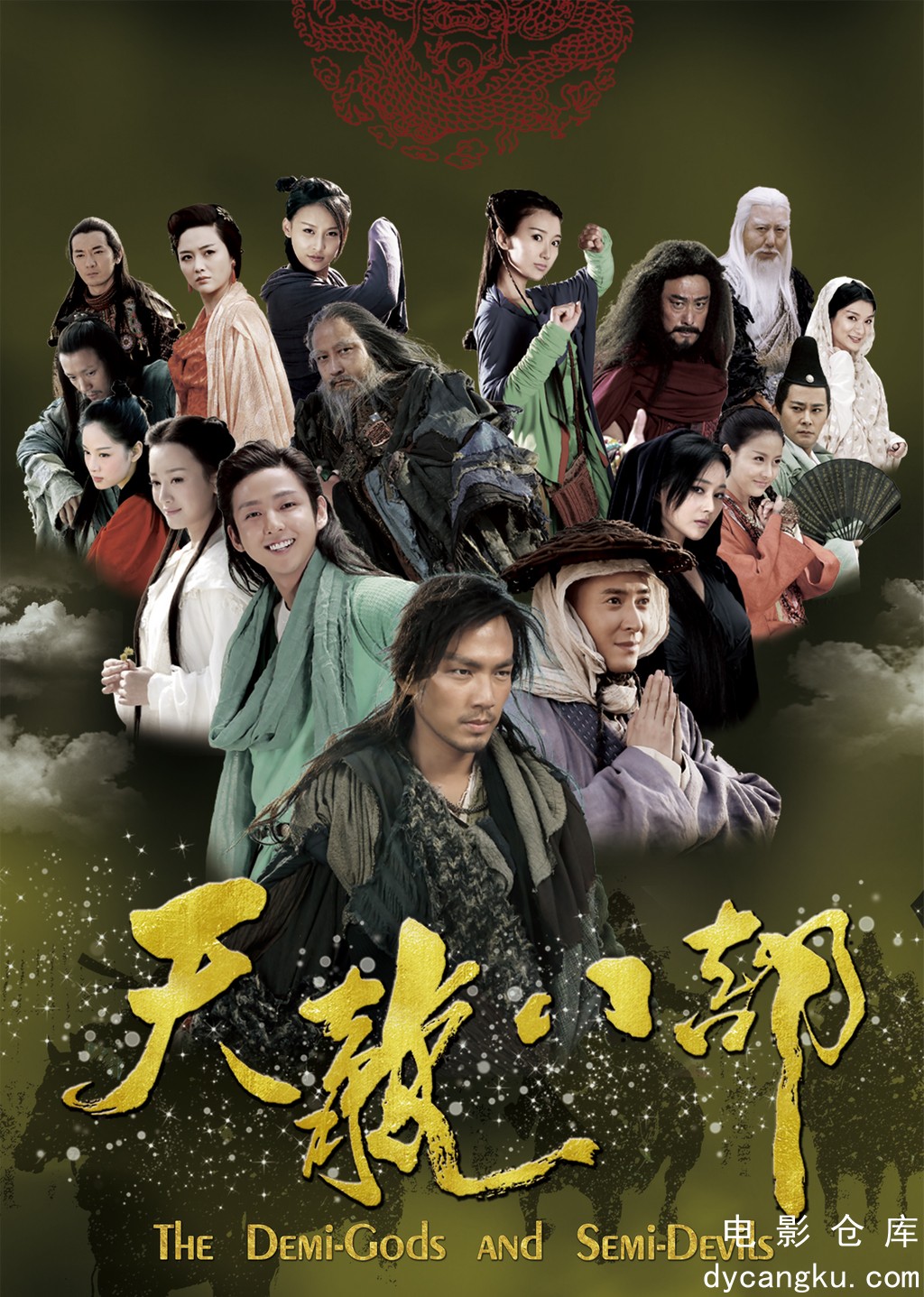 天龙八部2013.jpg