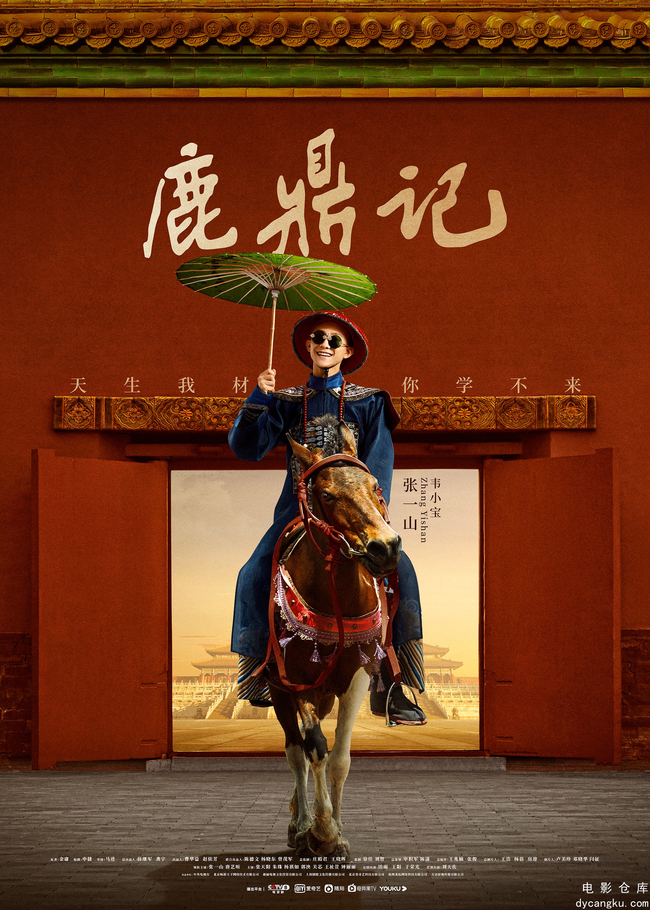 鹿鼎记2020.jpg
