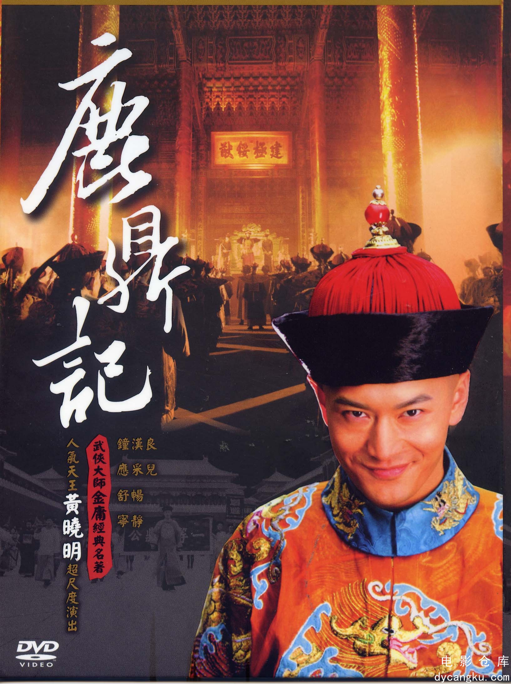 鹿鼎记2008.jpg