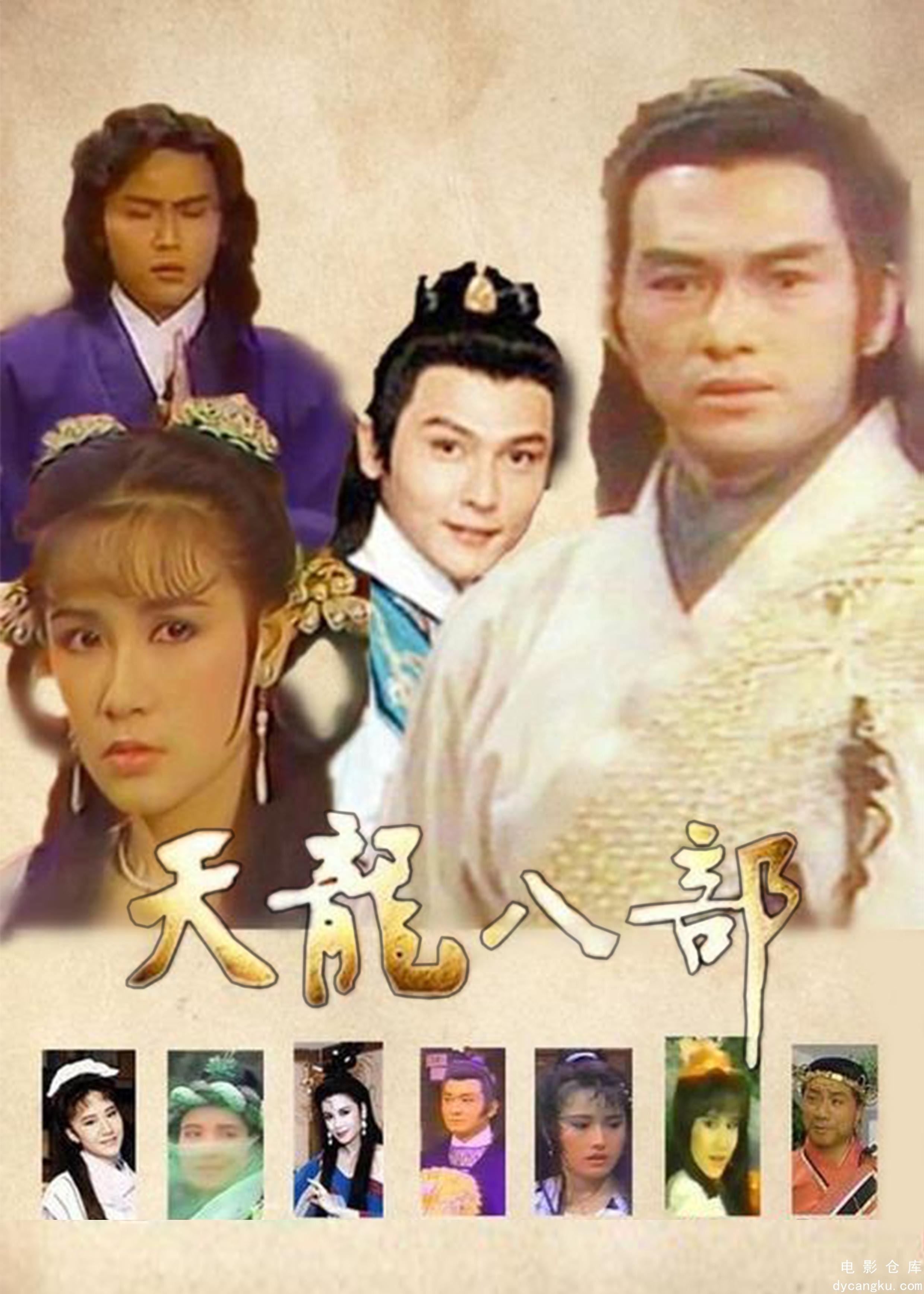 天龙八部1990.jpg