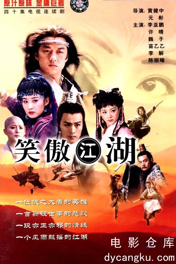 笑傲江湖2001.jpg