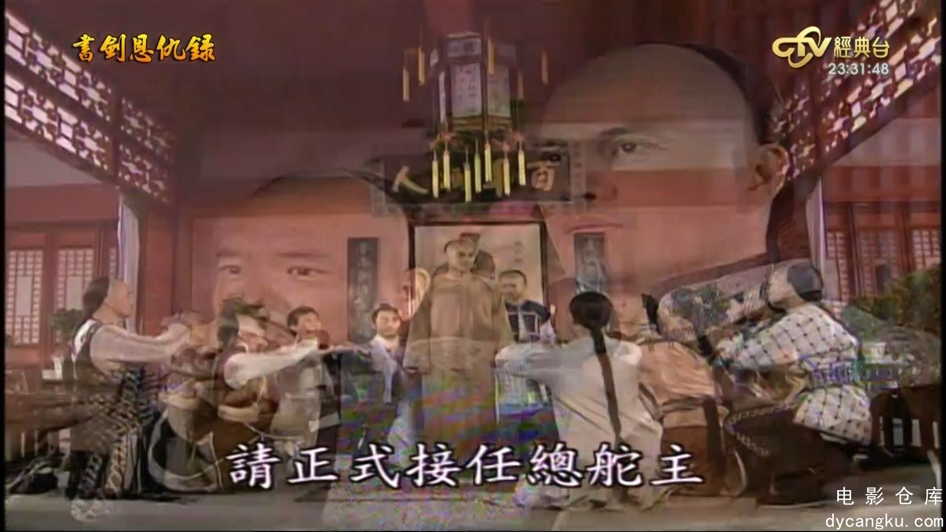 [电影仓库dycangku.com]书剑05.ts_snapshot_31.54.927.jpg