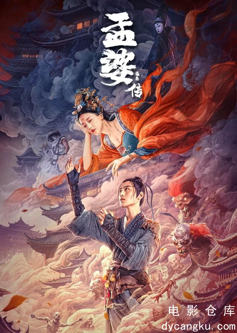 孟婆传之缘起2024.jpg