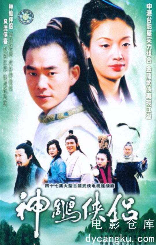 神雕侠侣 1998.jpg