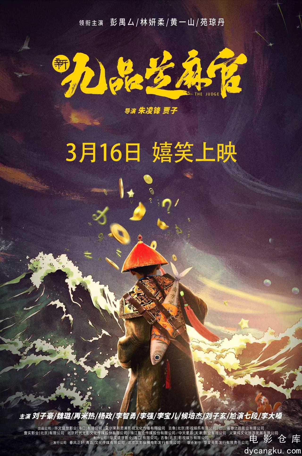 新九品芝麻官2024.jpg
