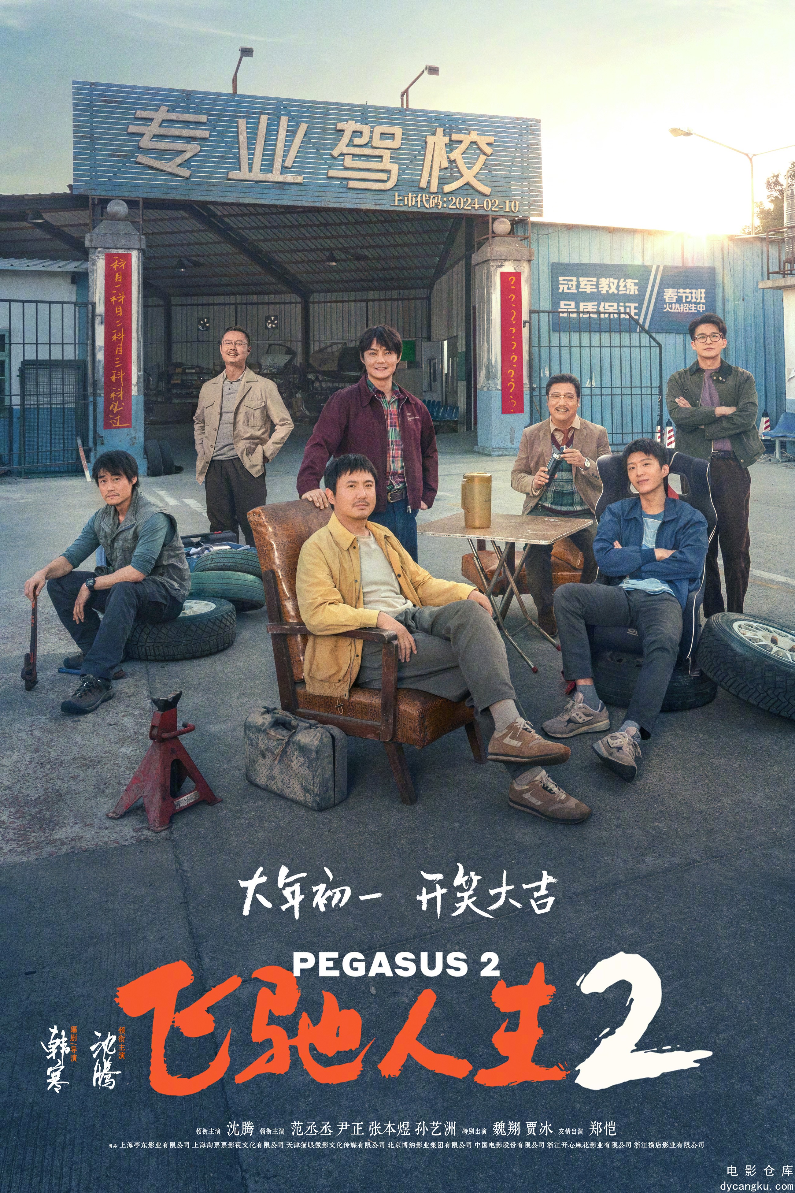 飞驰人生2-2024.jpg