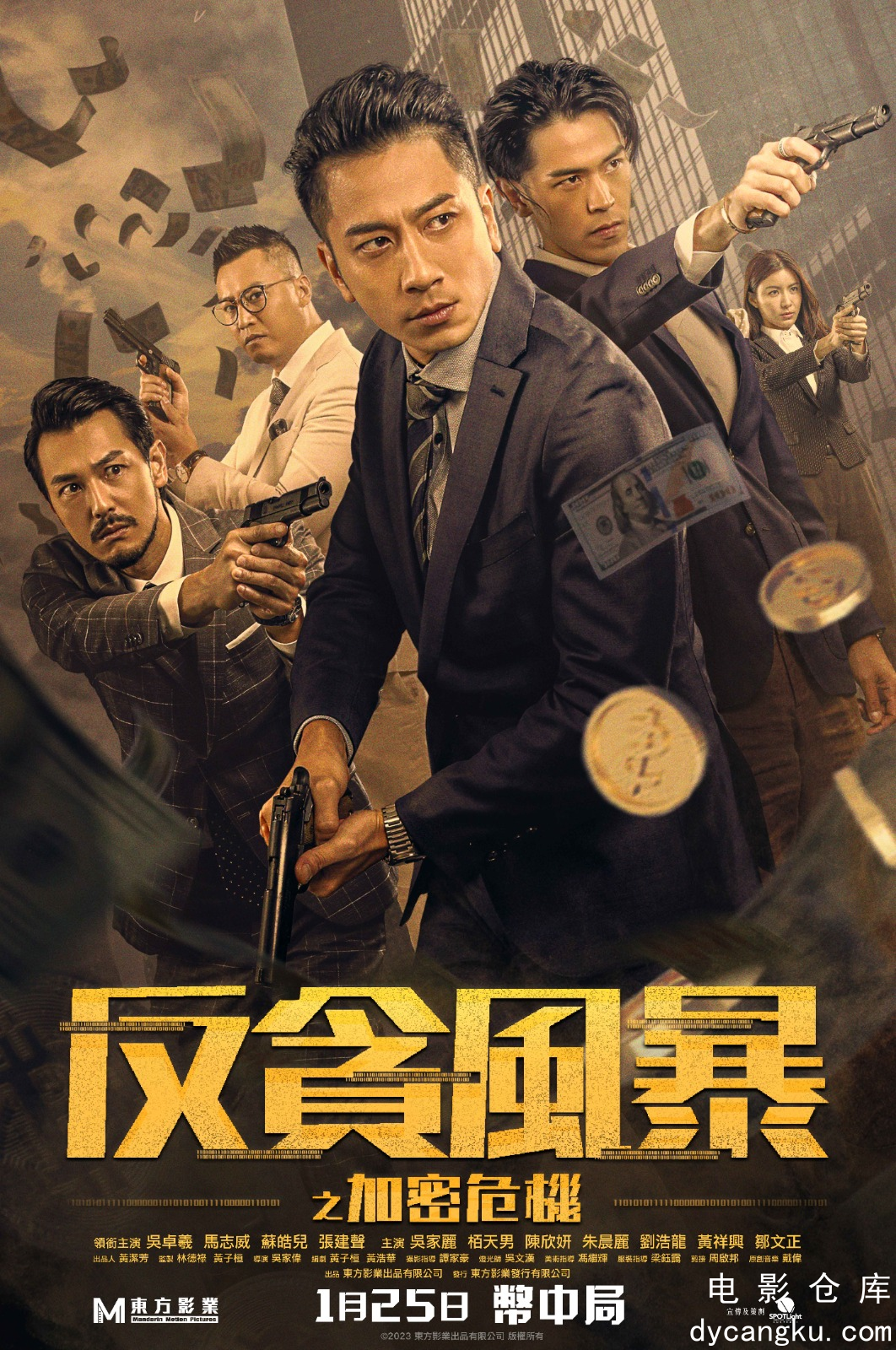反贪风暴之加密危机2024.jpg