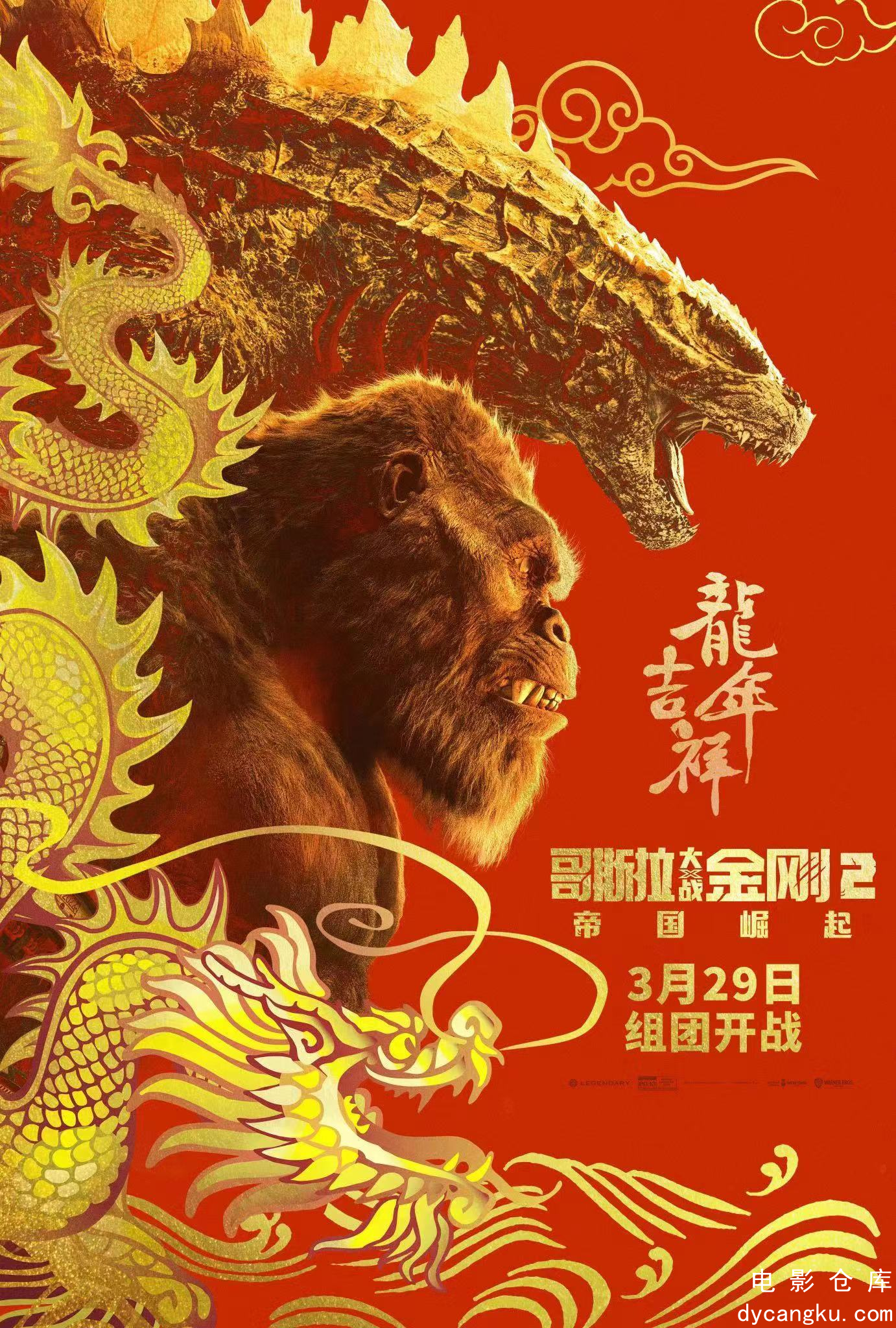 哥斯拉大战金刚2：帝国崛起2024.jpg