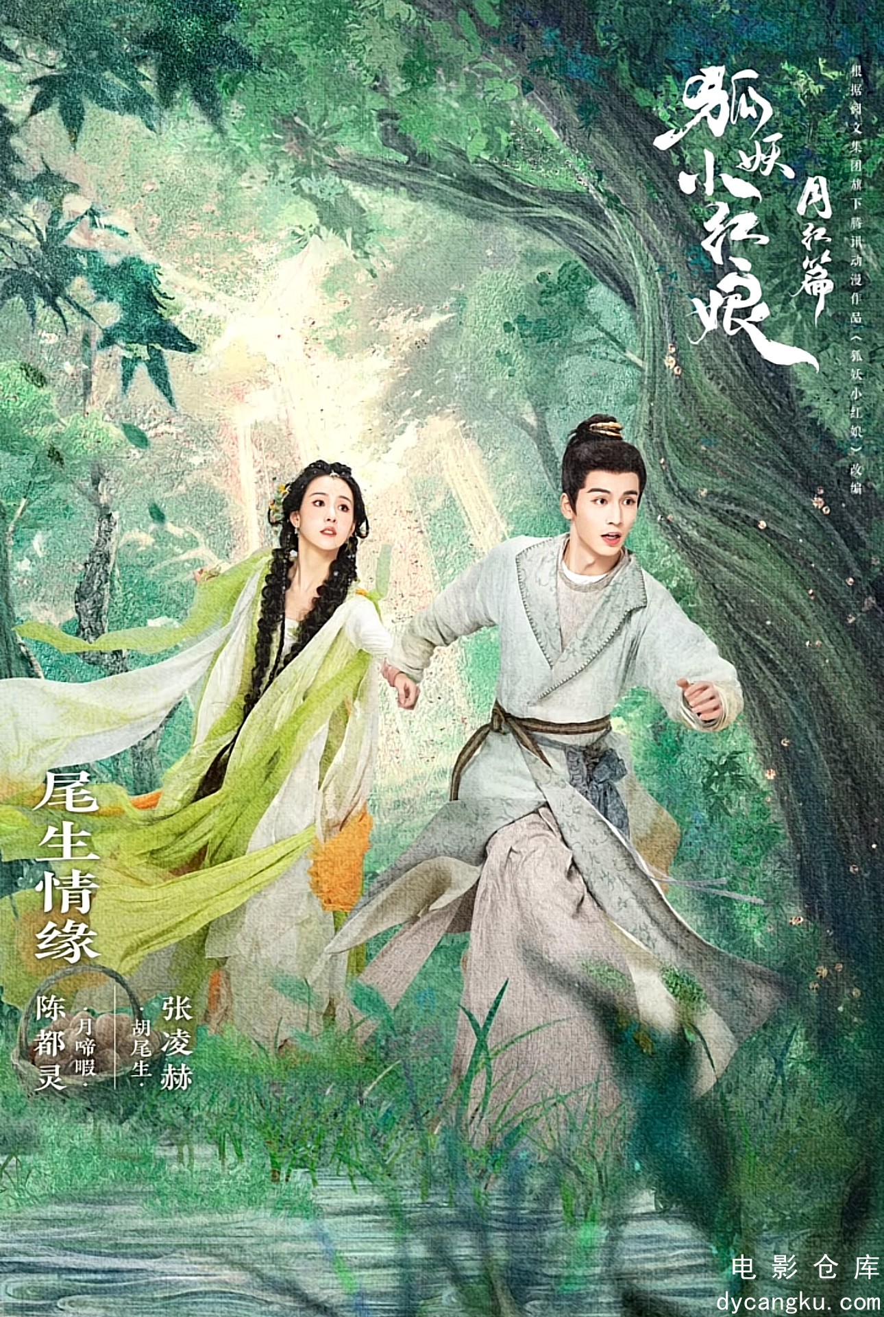 狐妖小红娘·月红篇2024.jpg