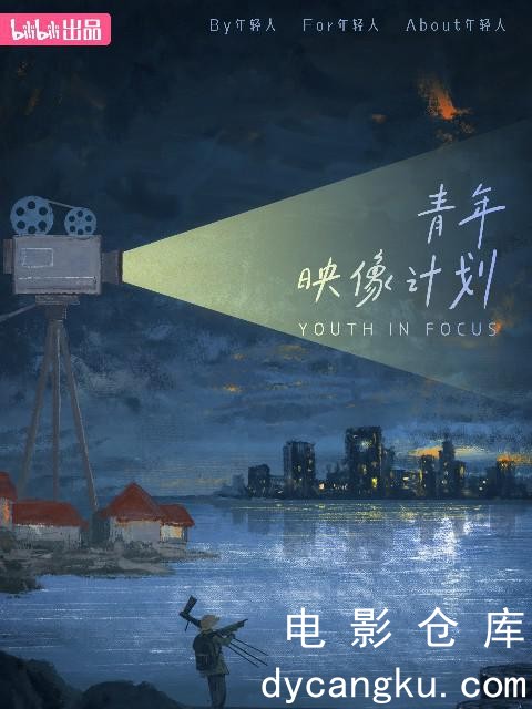 青年映像计划 第一季2023.jpg