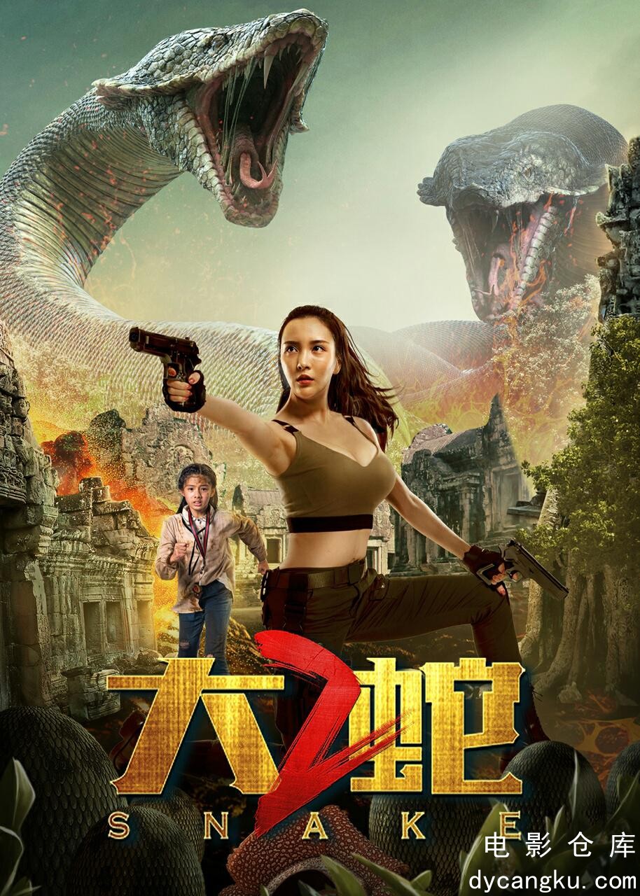 大蛇2-2019.jpg