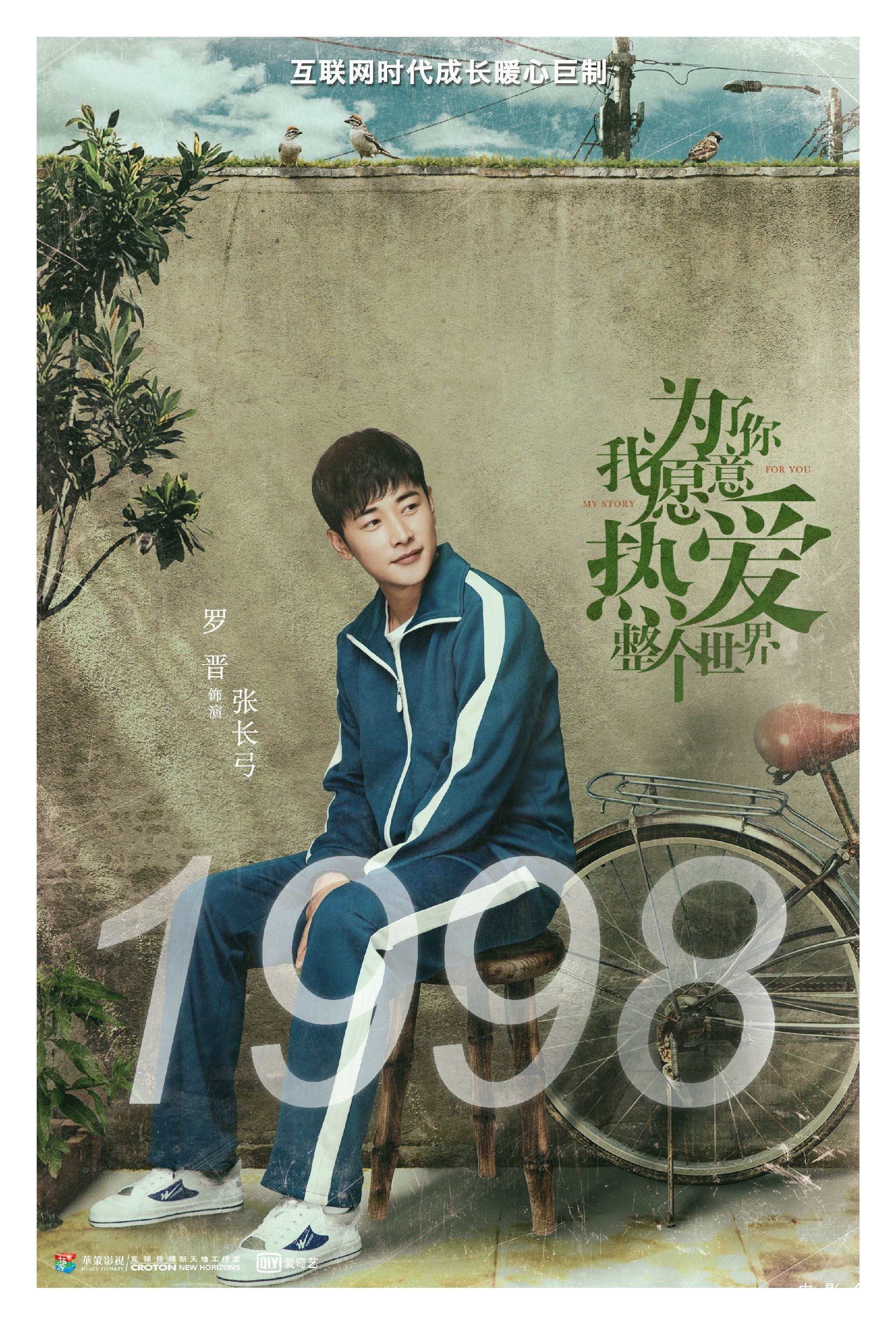 为了你我愿意热爱整个世界2018.jpg